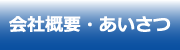 会社概要_挨拶