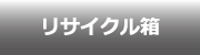 リサイクル箱
