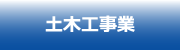 土木工事業
