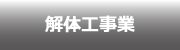 解体工事業