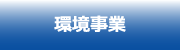 環境事業