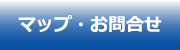 マップ_お問い合わせ