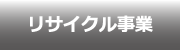 リサイクル事業