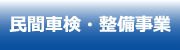 民間車検_整備事業