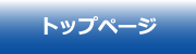トップページ