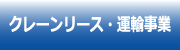 クレーンリース_運輸事業